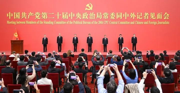 中國(guó)共產(chǎn)黨第二十屆中央政治局常委同中外記者見(jiàn)面