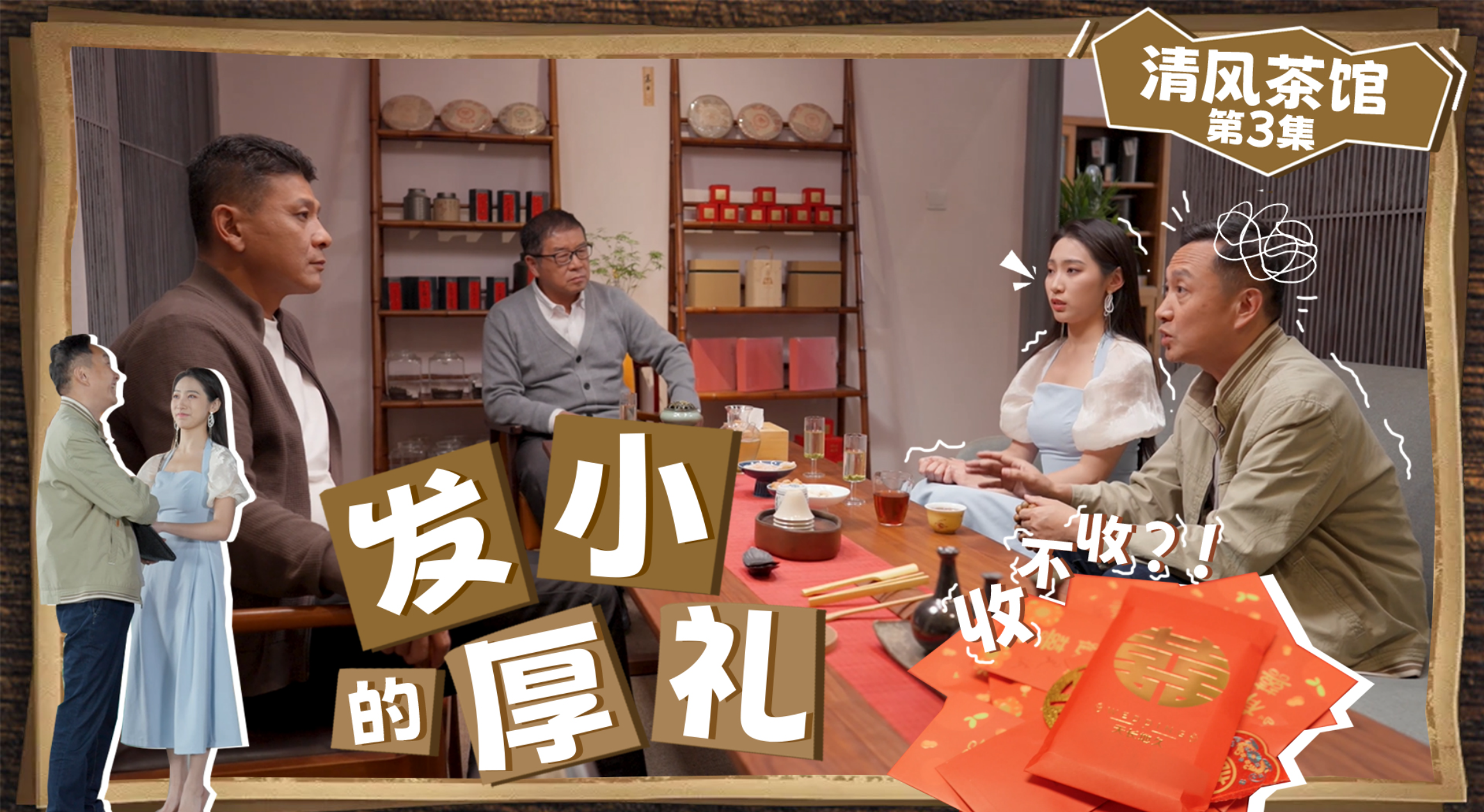 第二季第三集《發(fā)小的“厚禮”》