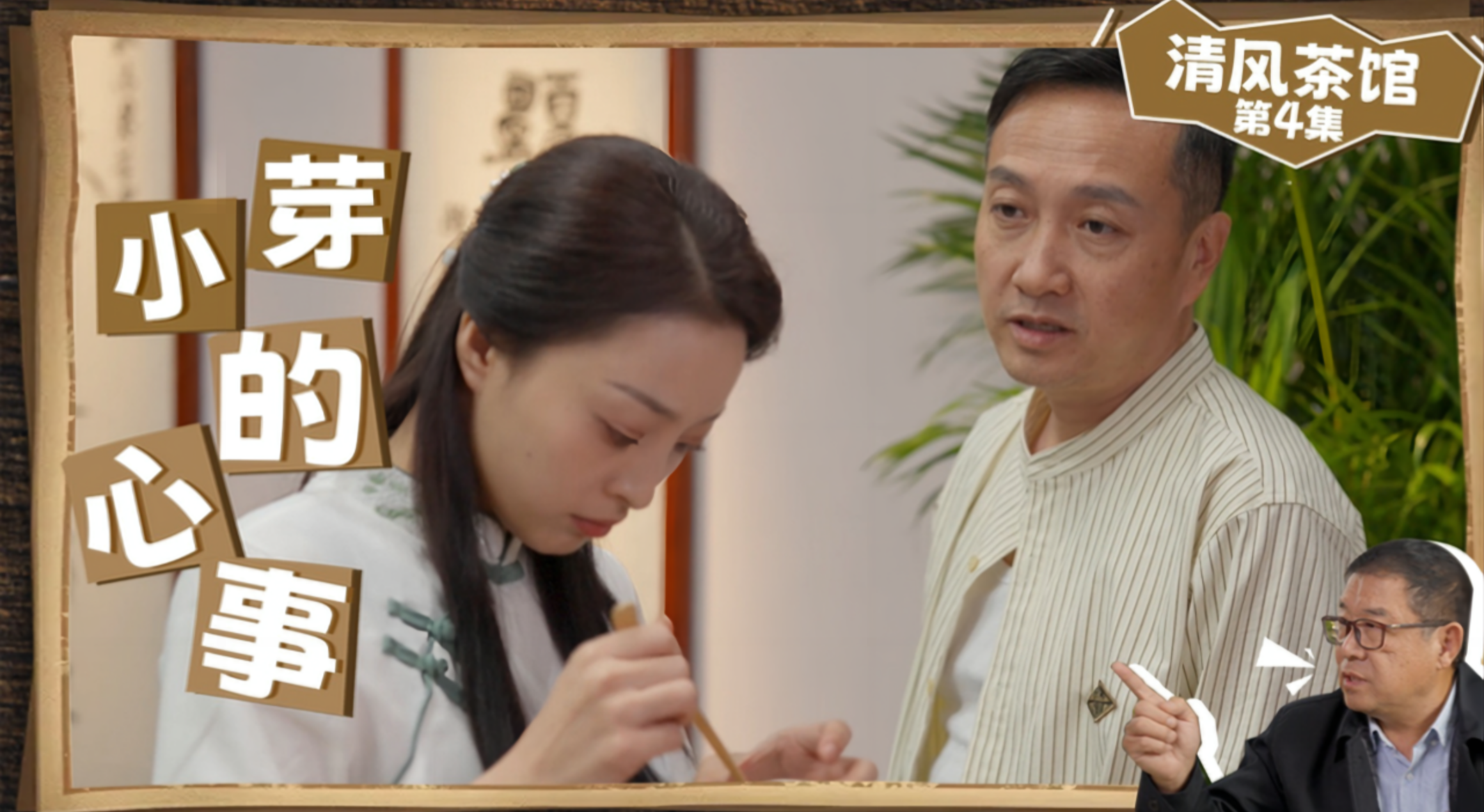 第二季第四集《小芽的心事》