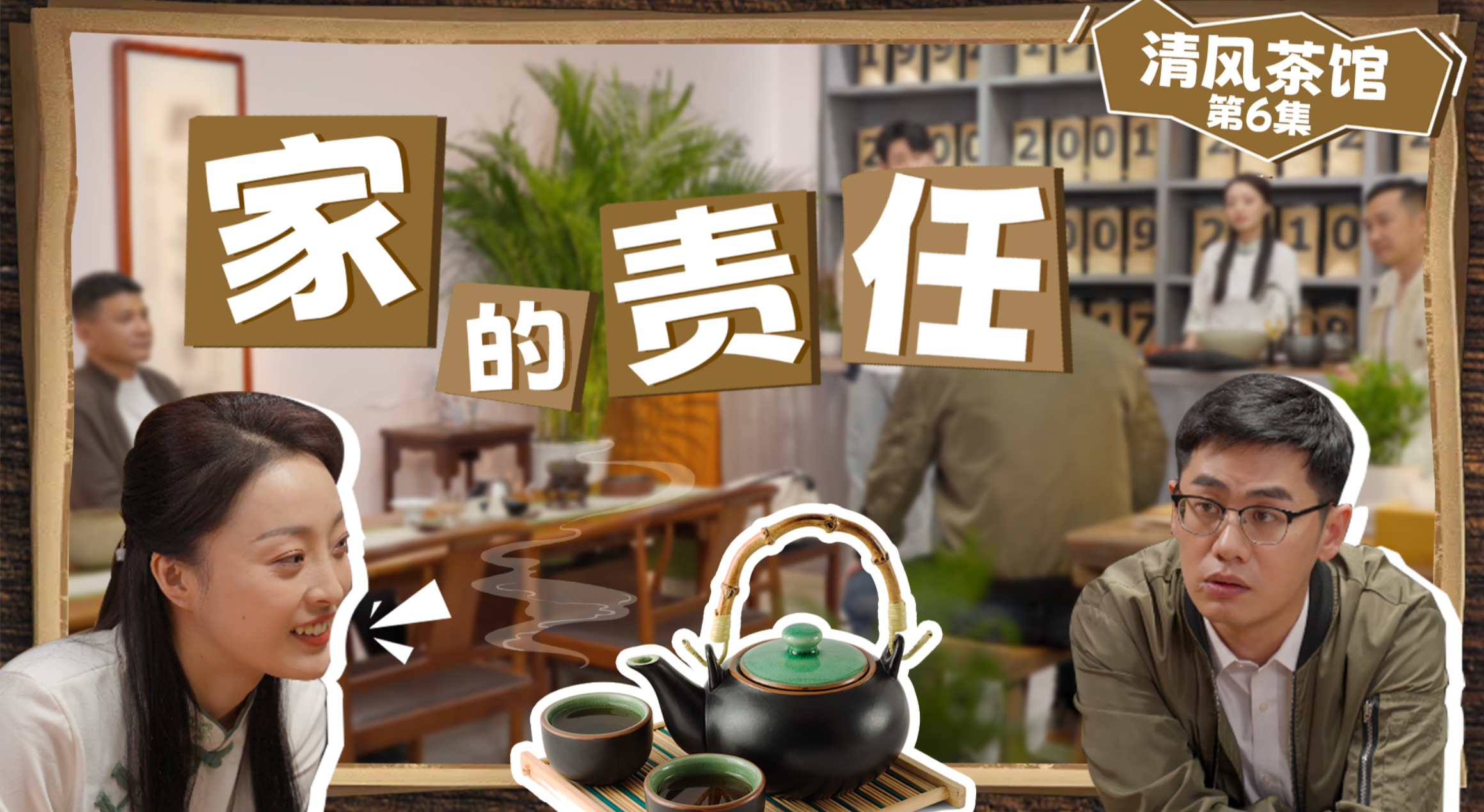 第二季第六集《家的責(zé)任》