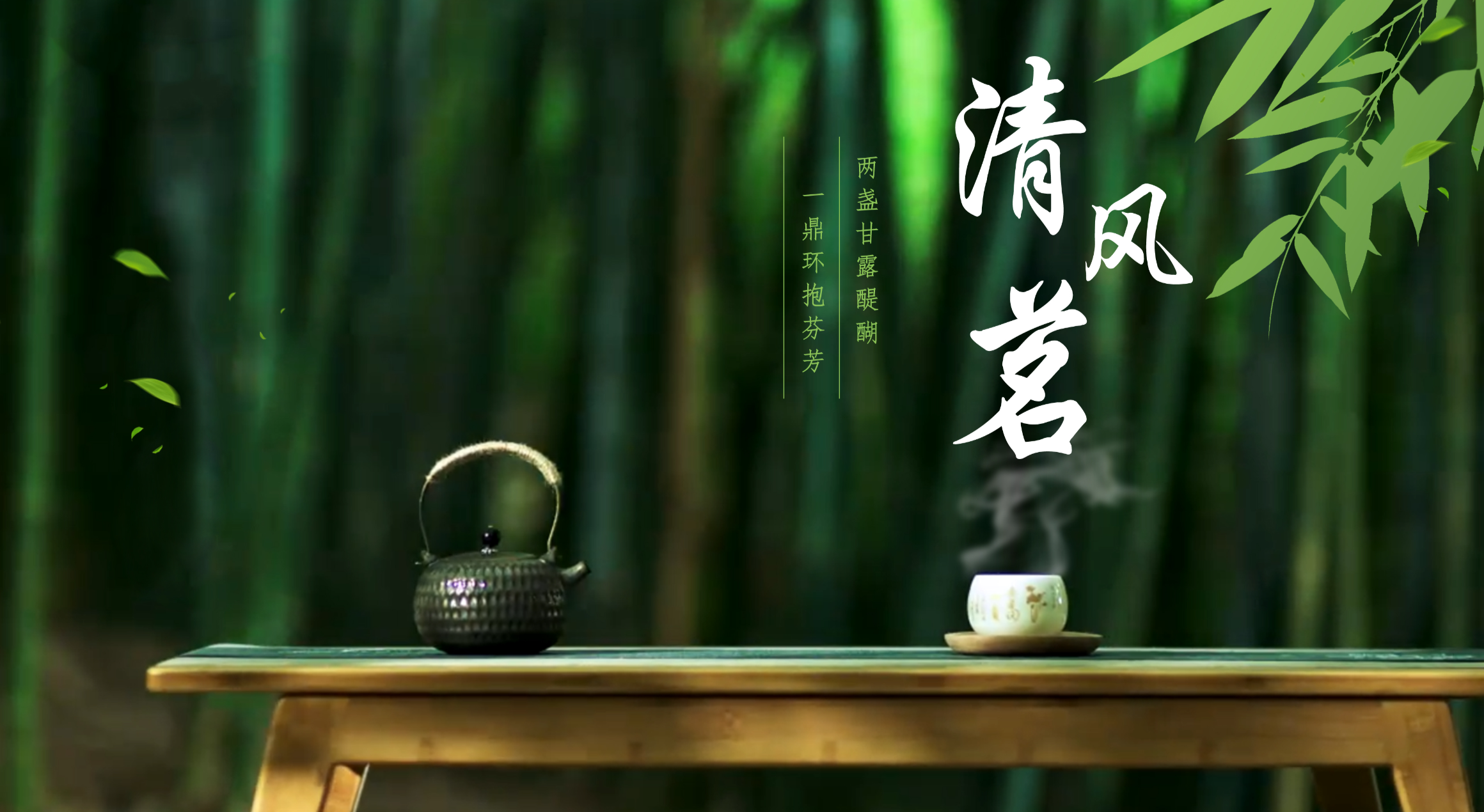 清風(fēng)茗MV｜曲中有清風(fēng)，茶中存本色
