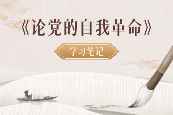 學(xué)習(xí)筆記?｜以黨的自我革命引領(lǐng)社會(huì)革命