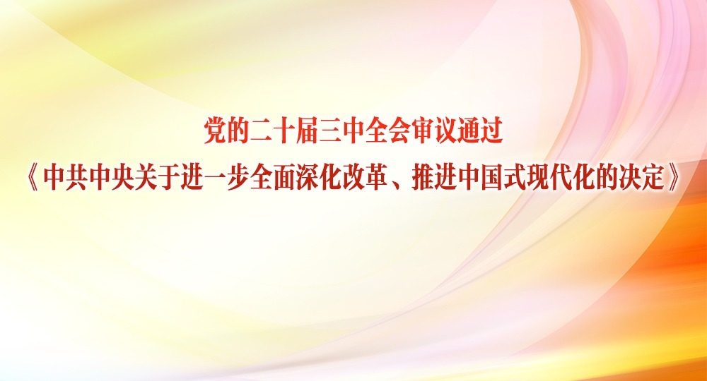 黨的二十屆三中全會審議通過《中共中央關(guān)于進一步全面深化改革、推進中國式現(xiàn)代化的決定》
