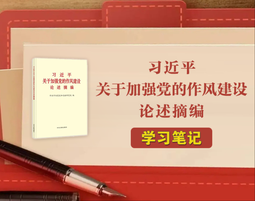 《習(xí)近平關(guān)于加強(qiáng)黨的作風(fēng)建設(shè)論述摘編》學(xué)習(xí)筆記?丨堅(jiān)持正風(fēng)肅紀(jì)反腐相貫通