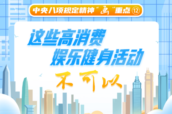 中央八項(xiàng)規(guī)定精神“畫”重點(diǎn)?丨這些高消費(fèi)娛樂(lè)健身活動(dòng)不可以