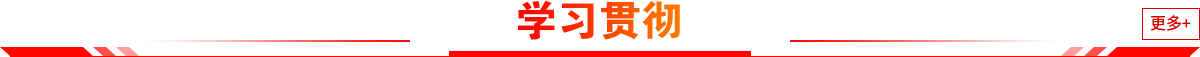 學習貫徹