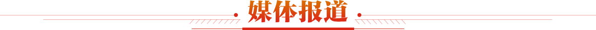 媒體報(bào)道